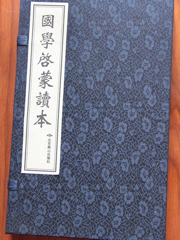國學啟蒙讀本